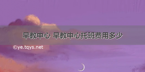 早教中心 早教中心托班费用多少