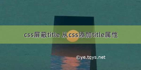 css屏蔽title 从css添加title属性