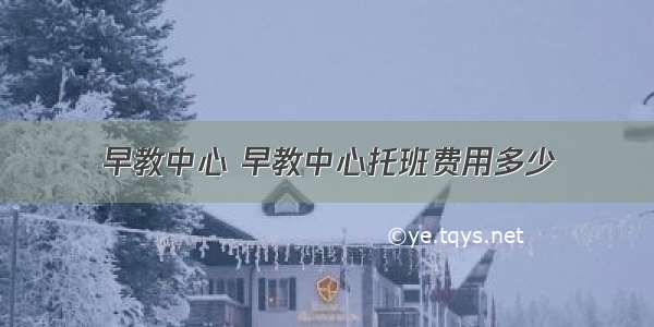 早教中心 早教中心托班费用多少