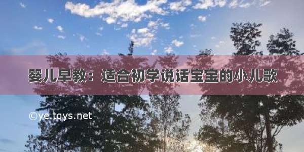 婴儿早教：适合初学说话宝宝的小儿歌