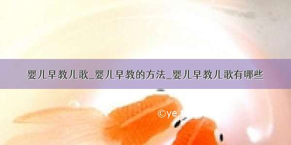 婴儿早教儿歌_婴儿早教的方法_婴儿早教儿歌有哪些