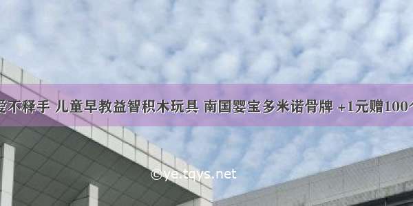 宝宝爱不释手 儿童早教益智积木玩具 南国婴宝多米诺骨牌 +1元赠100个骨牌