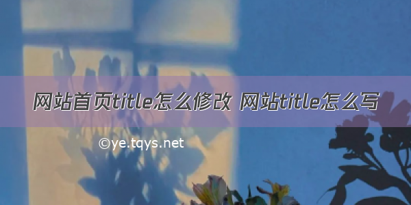 网站首页title怎么修改 网站title怎么写