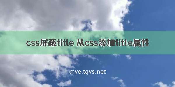 css屏蔽title 从css添加title属性