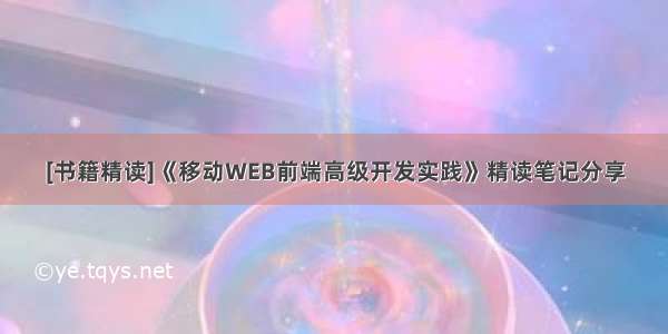 [书籍精读]《移动WEB前端高级开发实践》精读笔记分享