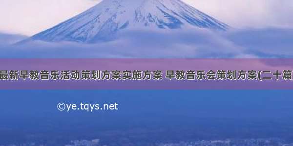 最新早教音乐活动策划方案实施方案 早教音乐会策划方案(二十篇)