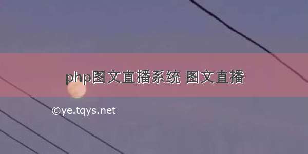 php图文直播系统 图文直播