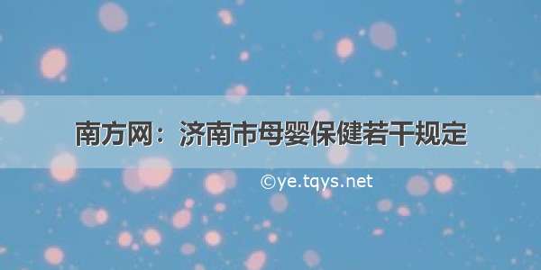 南方网：济南市母婴保健若干规定