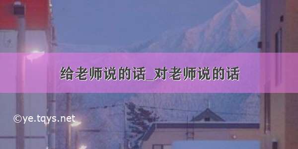 给老师说的话_对老师说的话