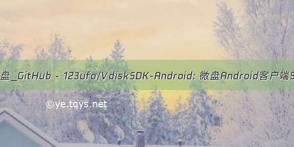 git 微盘_GitHub - 123ufo/VdiskSDK-Android: 微盘Android客户端SDK