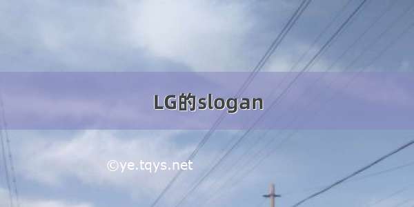 LG的slogan