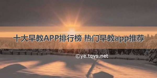 十大早教APP排行榜 热门早教app推荐