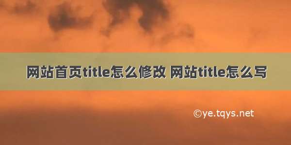 网站首页title怎么修改 网站title怎么写