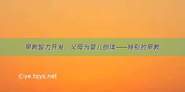 早教智力开发：父母为婴儿朗读——特别的早教