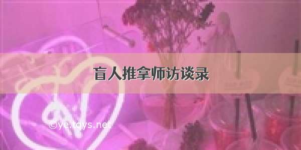 盲人推拿师访谈录