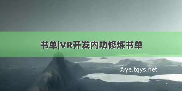 书单|VR开发内功修炼书单