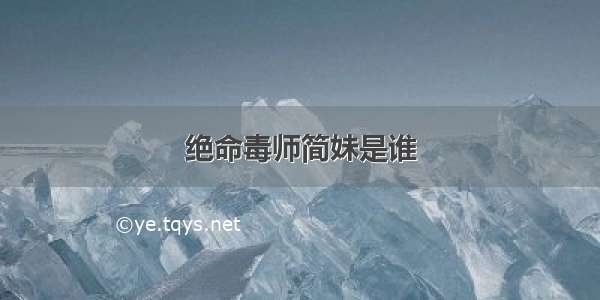 绝命毒师简妹是谁