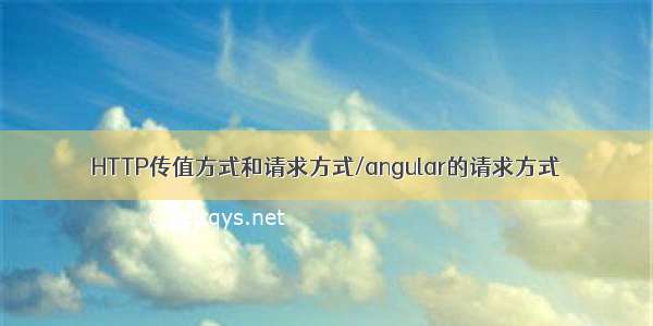 HTTP传值方式和请求方式/angular的请求方式