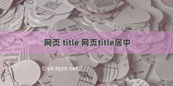 网页 title 网页title居中