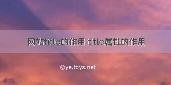 网站title的作用 title属性的作用