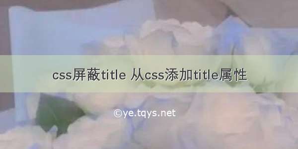 css屏蔽title 从css添加title属性