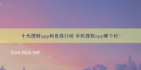 十大理财app利息排行榜 手机理财app哪个好？