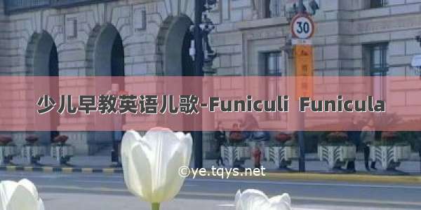 少儿早教英语儿歌-Funiculi  Funicula