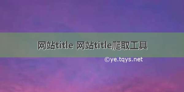 网站title 网站title爬取工具