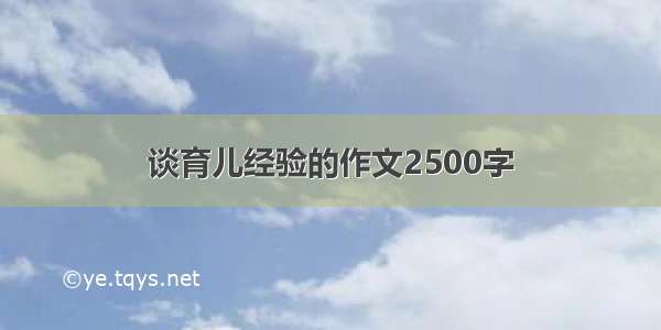 谈育儿经验的作文2500字