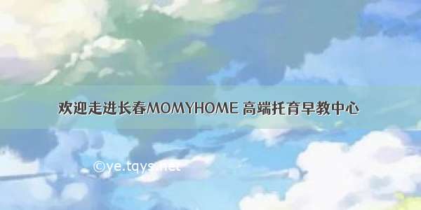 欢迎走进长春MOMYHOME 高端托育早教中心