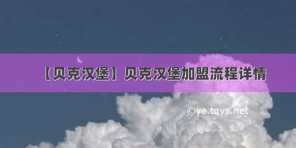 【贝克汉堡】贝克汉堡加盟流程详情