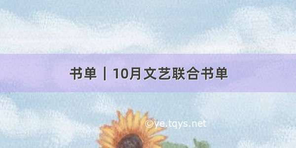 书单｜10月文艺联合书单