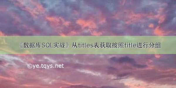 《数据库SQL实战》从titles表获取按照title进行分组