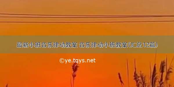 最新小班音乐律动教案 音乐律动小班教案(汇总12篇)