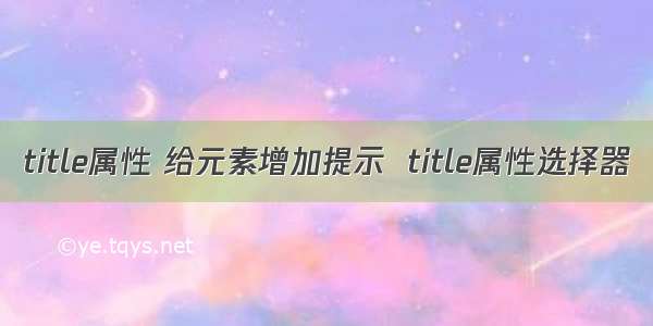 title属性 给元素增加提示  title属性选择器