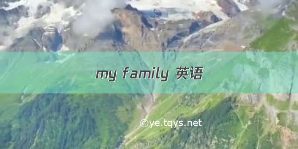 my family 英语