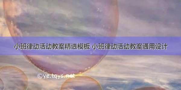 小班律动活动教案精选模板 小班律动活动教案通用设计