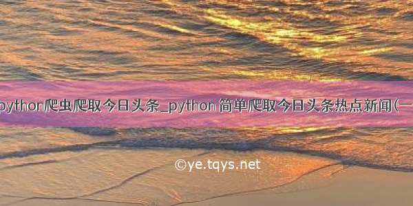 python爬虫爬取今日头条_python 简单爬取今日头条热点新闻(一)