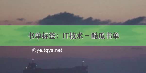 书单标签：IT技术 - 酷瓜书单