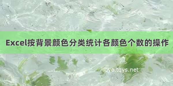 Excel按背景颜色分类统计各颜色个数的操作