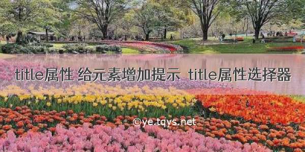 title属性 给元素增加提示  title属性选择器