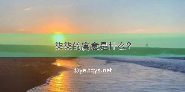 柒柒的寓意是什么？