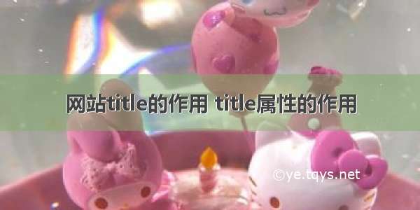 网站title的作用 title属性的作用