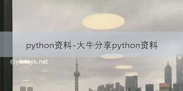 python资料-大牛分享python资料