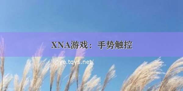 XNA游戏：手势触控