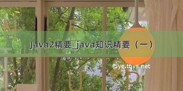 Java2精要_java知识精要（一）