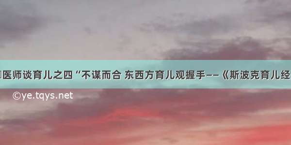 林飏医师谈育儿之四“不谋而合 东西方育儿观握手——《斯波克育儿经》”