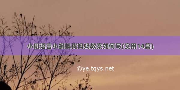 小班语言小蝌蚪找妈妈教案如何写(实用14篇)