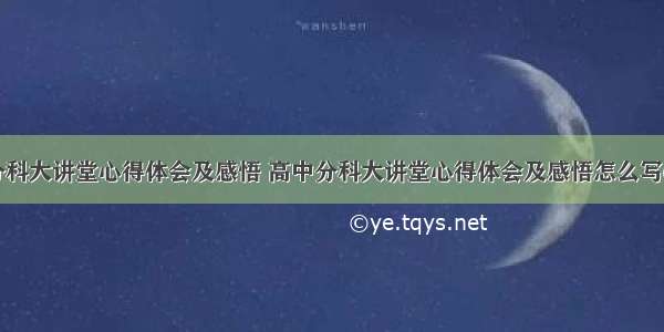 高中分科大讲堂心得体会及感悟 高中分科大讲堂心得体会及感悟怎么写(四篇)