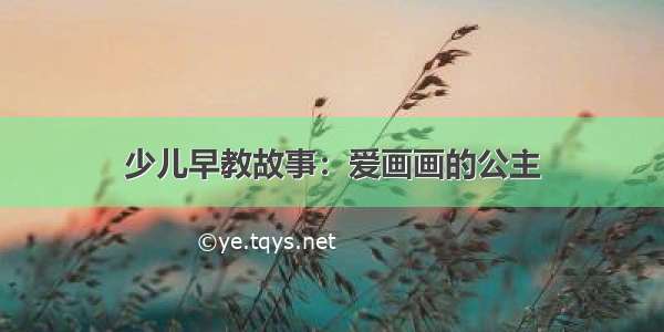 少儿早教故事：爱画画的公主